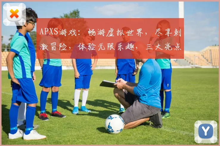 APXS游戏：畅游虚拟世界，尽享刺激冒险，体验无限乐趣，三大亮点不容错过