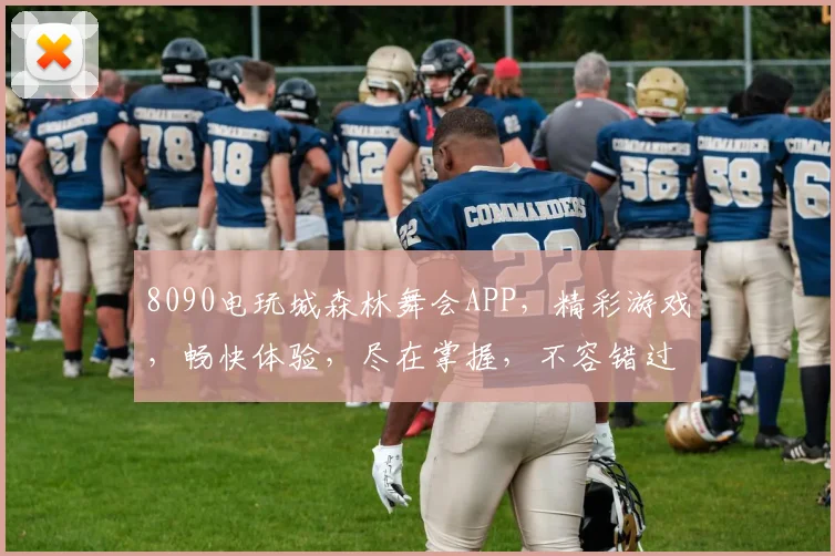 8090电玩城森林舞会APP，精彩游戏，畅快体验，尽在掌握，不容错过