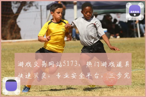 游戏交易网站5173，热门游戏道具快速买卖，专业安全平台，三步完成交易，尽享游戏乐趣