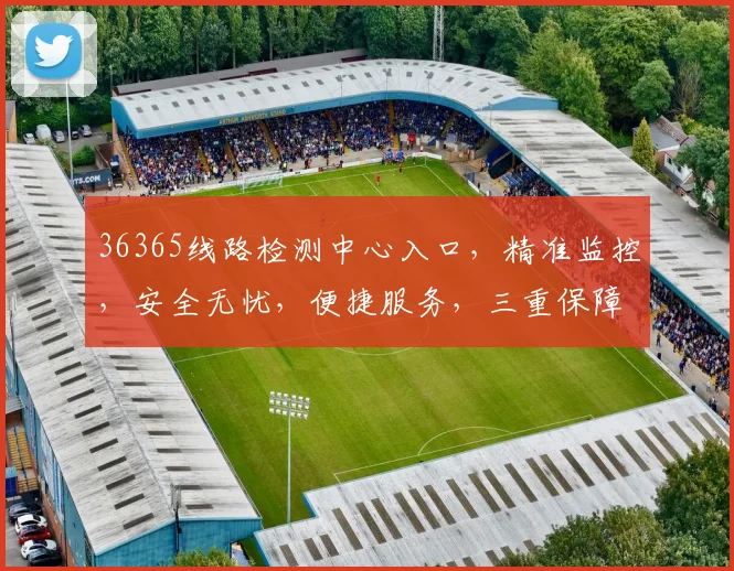 36365线路检测中心入口，精准监控，安全无忧，便捷服务，三重保障，值得信赖，快速接入