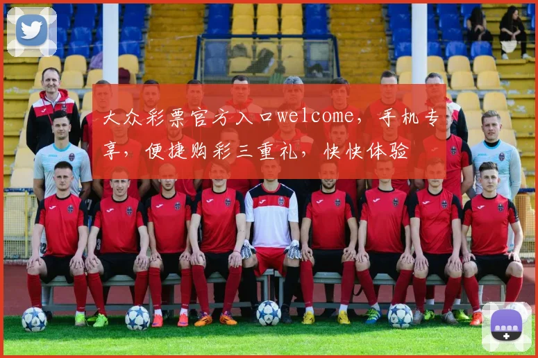 大众彩票官方入口welcome，手机专享，便捷购彩三重礼，快快体验