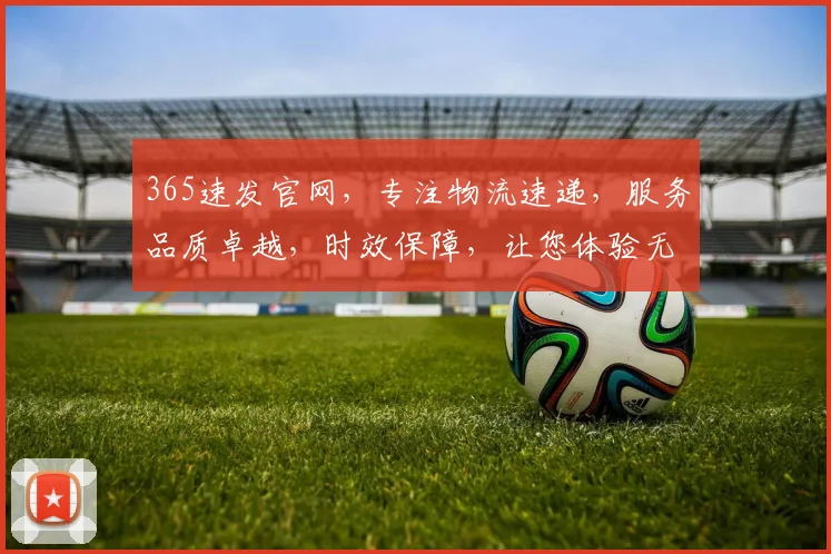 365速发官网，专注物流速递，服务品质卓越，时效保障，让您体验无忧快递