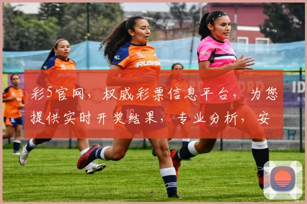 彩5官网，权威彩票信息平台，为您提供实时开奖结果，专业分析，安全购彩，让您购彩无忧
