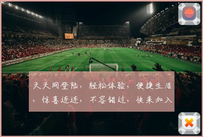 天天网登陆，轻松体验，便捷生活，惊喜连连，不容错过，快来加入