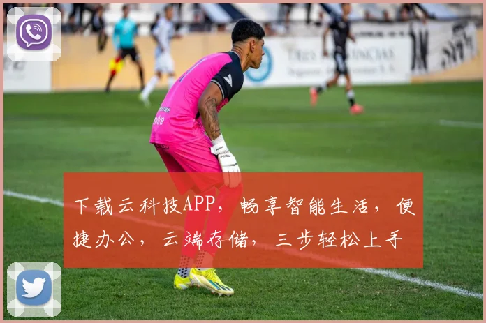 下载云科技APP，畅享智能生活，便捷办公，云端存储，三步轻松上手，体验全新智能时代