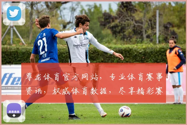尊龙体育官方网站，专业体育赛事资讯，权威体育数据，尽享精彩赛事体验，一站式体育平台