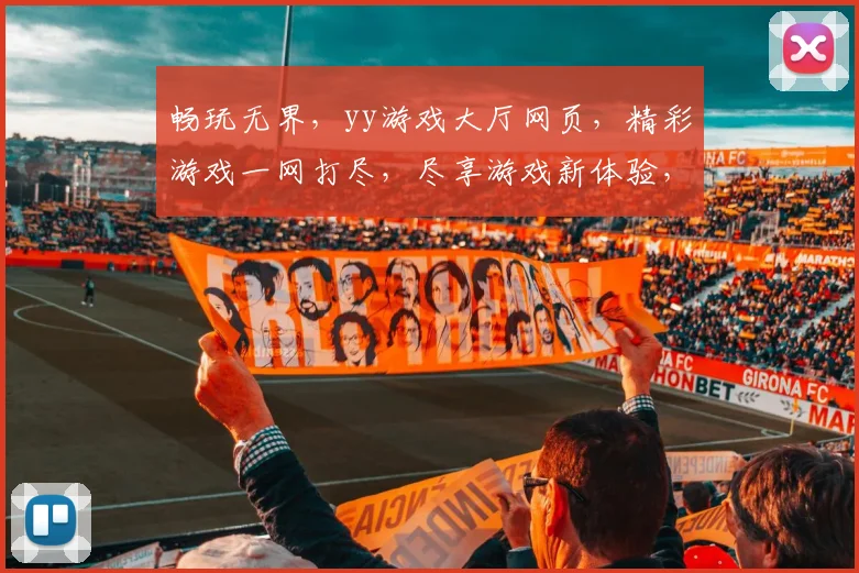 畅玩无界，yy游戏大厅网页，精彩游戏一网打尽，尽享游戏新体验，三重福利等你来