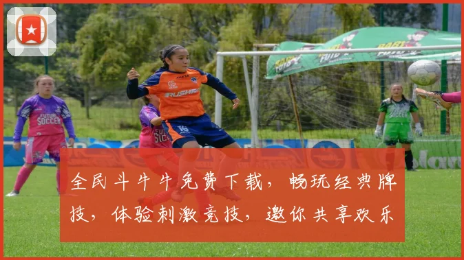 全民斗牛牛免费下载，畅玩经典牌技，体验刺激竞技，邀你共享欢乐逗逗逗