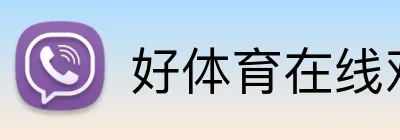好体育在线观看 Logo